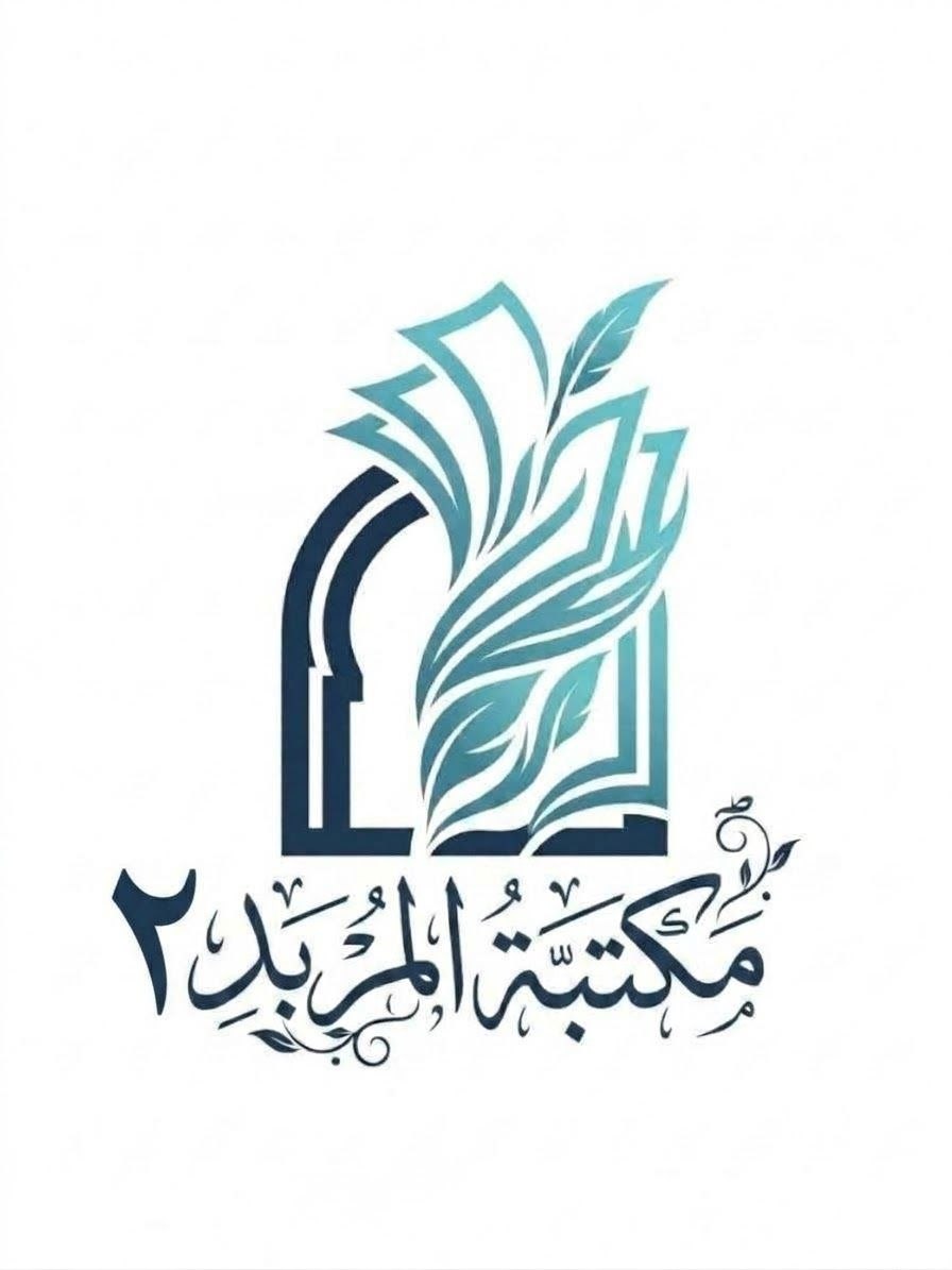 مكتبة المربد ٢