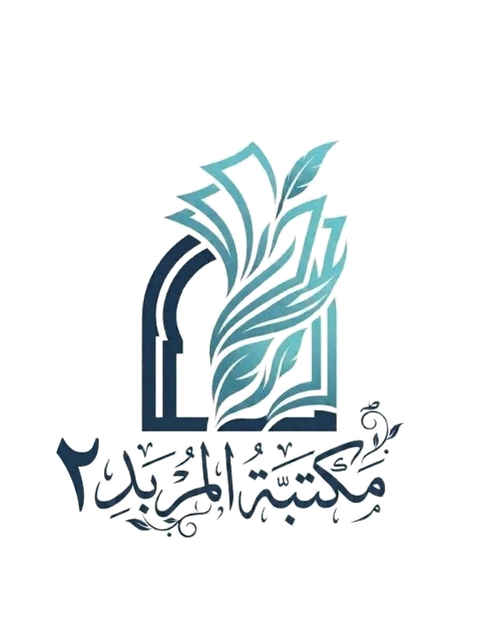 مكتبة المربد ٢